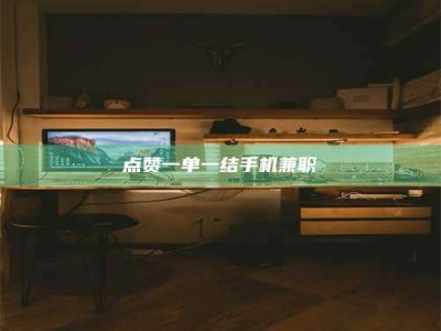 松原点赞一单一结手机兼职