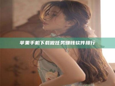 松原苹果手机下载做任务赚钱软件排行