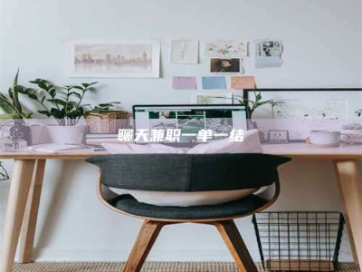 松原聊天兼职一单一结