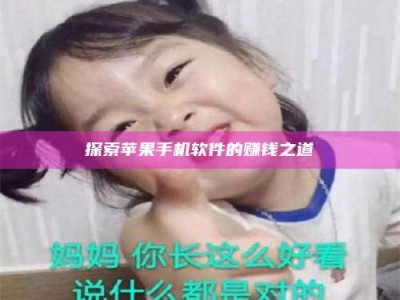 松原探索苹果手机软件的赚钱之道