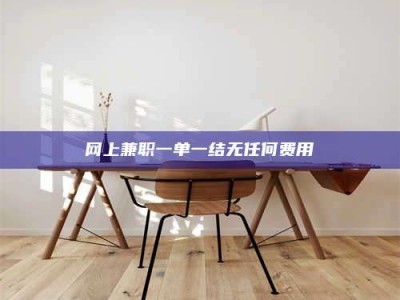 松原网上兼职一单一结无任何费用