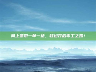 松原网上兼职一单一结，轻松开启零工之路！