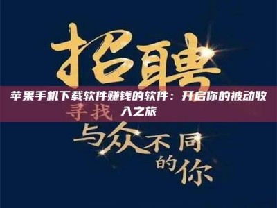 松原苹果手机下载软件赚钱的软件：开启你的被动收入之旅