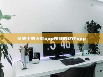 松原苹果手机下载app赚钱的软件app