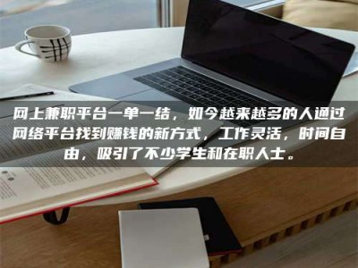 松原网上兼职平台一单一结，如今越来越多的人通过网络平台找到赚钱的新方式，工作灵活，时间自由，吸引了不少学生和在职人士。