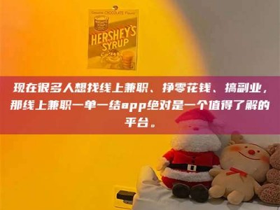 松原现在很多人想找线上兼职、挣零花钱、搞副业，那线上兼职一单一结app绝对是一个值得了解的平台。