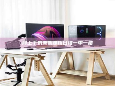 松原网上手机兼职赚钱日结一单一结