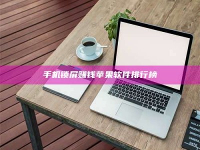 松原手机锁屏赚钱苹果软件排行榜