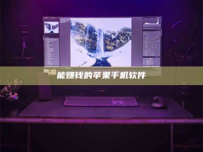 松原能赚钱的苹果手机软件