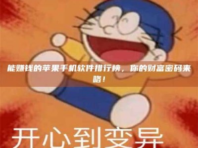 松原能赚钱的苹果手机软件排行榜，你的财富密码来咯！