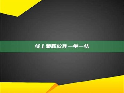 松原线上兼职软件一单一结
