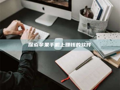 松原探索苹果手机上赚钱的软件