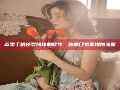 松原别抱怨找不到兼职啦，今天就教你几个在贴吧发帖招人的“小心机”！做完这些，你的招聘信息妥妥地被看到～