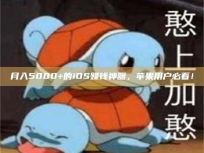 松原月入5000+的iOS赚钱神器，苹果用户必看！