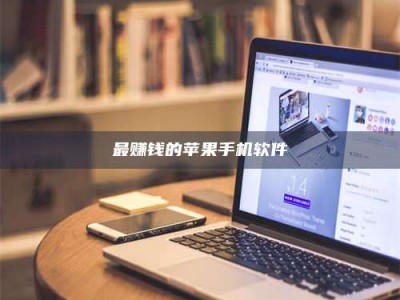 松原最赚钱的苹果手机软件