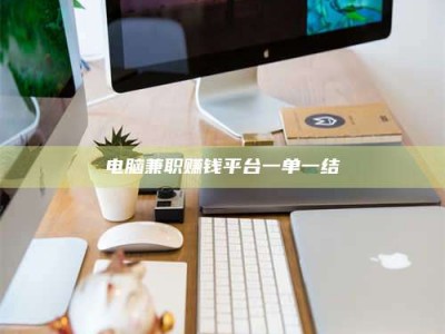 松原电脑兼职赚钱平台一单一结