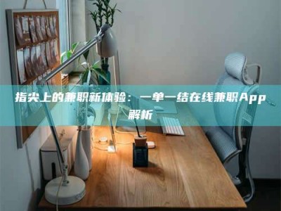 松原指尖上的兼职新体验：一单一结在线兼职App解析