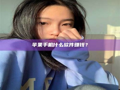 松原苹果手机什么软件赚钱？