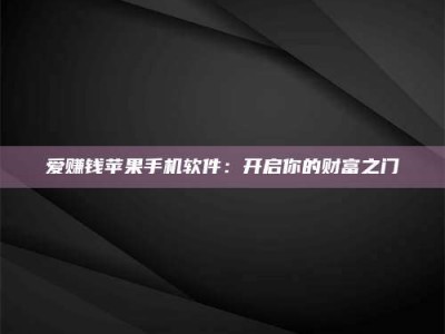 松原爱赚钱苹果手机软件：开启你的财富之门