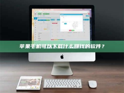 松原苹果手机可以下载什么赚钱的软件？