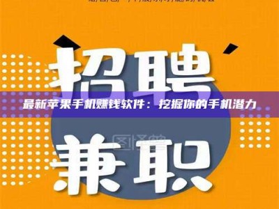 松原最新苹果手机赚钱软件：挖掘你的手机潜力