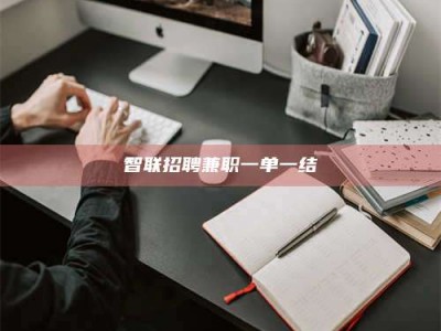 松原智联招聘兼职一单一结