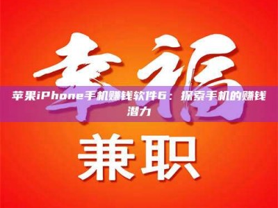 松原苹果iPhone手机赚钱软件6：探索手机的赚钱潜力