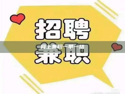 松原网上兼职一单一结