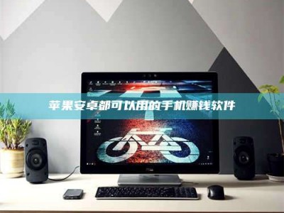 松原苹果安卓都可以用的手机赚钱软件