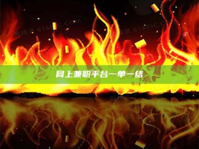 松原网上兼职平台一单一结