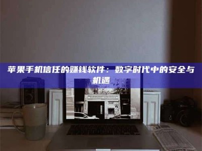 松原'招聘试药员'涉嫌违法？揭秘背后的危险真相！