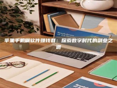 松原苹果手机刷软件赚钱群：探索数字时代的副业之道