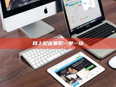 松原网上配音兼职一单一结