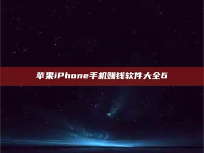 松原苹果iPhone手机赚钱软件大全6