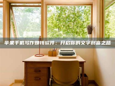 松原2024年全国金投美亚招募中心详解，避免踩坑指南！