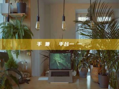 松原手機兼職賺錢平台一單一結