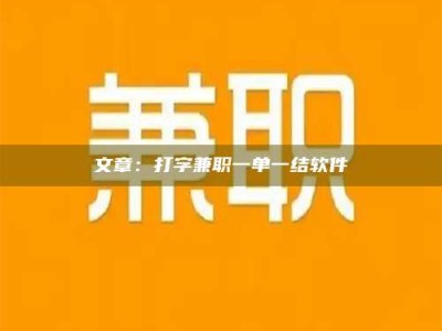 松原文章：打字兼职一单一结软件