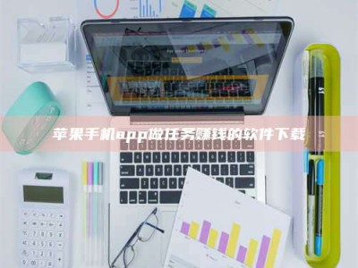 松原苹果手机app做任务赚钱的软件下载