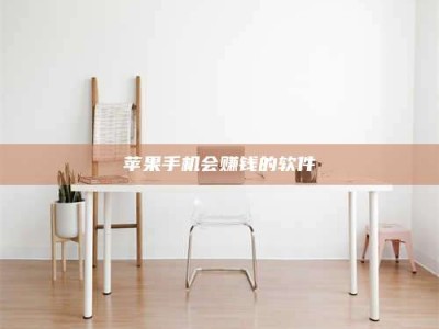 松原苹果手机会赚钱的软件