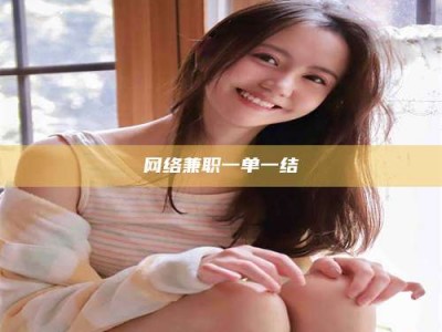 松原网络兼职一单一结