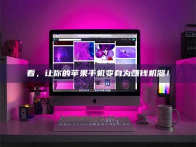 松原看，让你的苹果手机变身为赚钱机器！