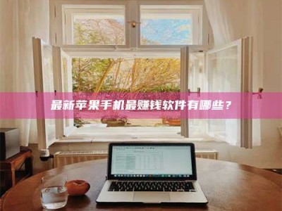 松原最新苹果手机最赚钱软件有哪些？