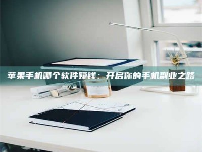 松原《呋塞米片试药之谜，敢做小白鼠是赚是亏？》