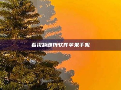 松原看视频赚钱软件苹果手机