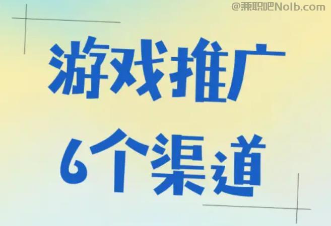 松原游戏推广赚佣金的平台有哪些 第1张