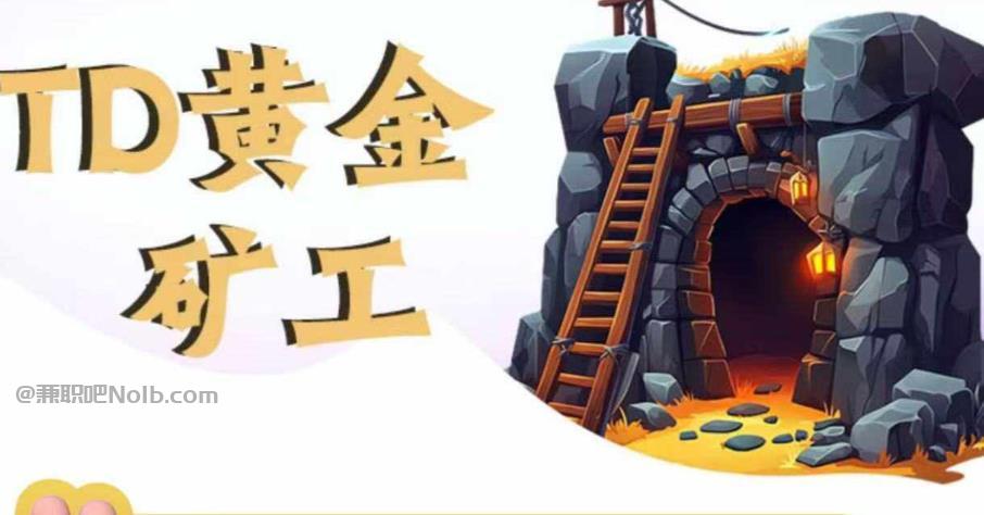 松原首码网赚项目:TD黄金***赚钱是真的吗? 第1张