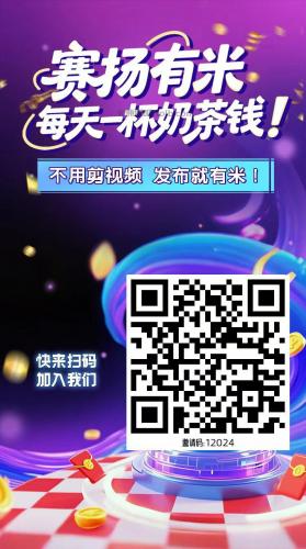 松原【赛扬有米】宝妈学生居家线上视频代发兼职平台，0撸赚米项目 第4张